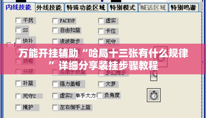 万能开挂辅助“哈局十三张有什么规律”详细分享装挂步骤教程