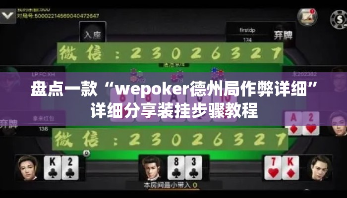 盘点一款“wepoker德州局作弊详细	”详细分享装挂步骤教程