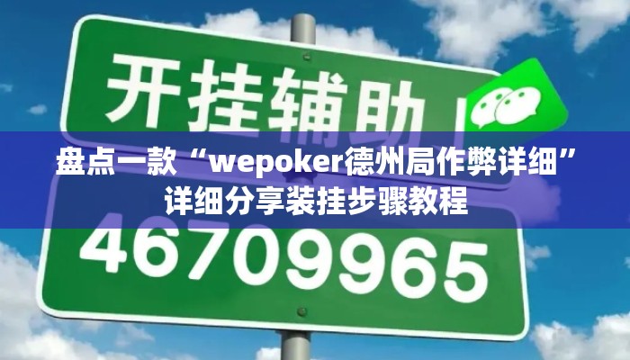 盘点一款“wepoker德州局作弊详细”详细分享装挂步骤教程