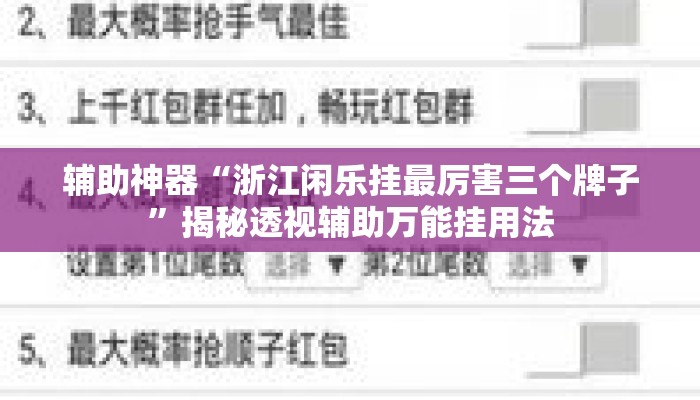 辅助神器“浙江闲乐挂最厉害三个牌子”揭秘透视辅助万能挂用法