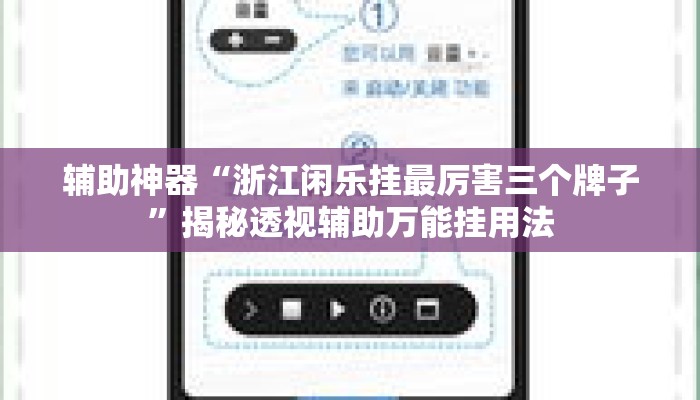 辅助神器“浙江闲乐挂最厉害三个牌子”揭秘透视辅助万能挂用法