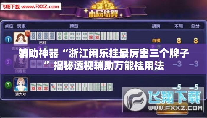 辅助神器“浙江闲乐挂最厉害三个牌子”揭秘透视辅助万能挂用法