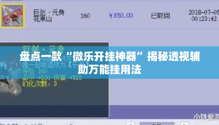 盘点一款“微乐开挂神器”揭秘透视辅助万能挂用法