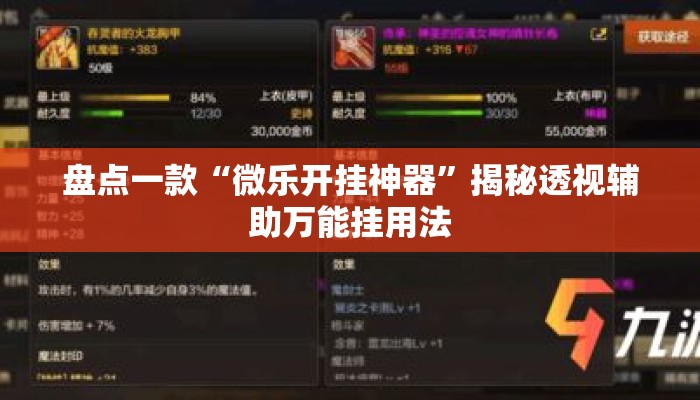 盘点一款“微乐开挂神器”揭秘透视辅助万能挂用法