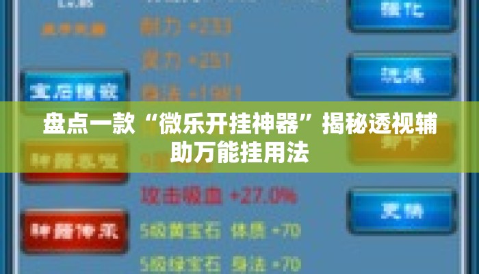 盘点一款“微乐开挂神器”揭秘透视辅助万能挂用法