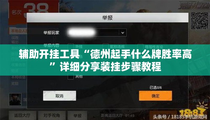 辅助开挂工具“德州起手什么牌胜率高”详细分享装挂步骤教程