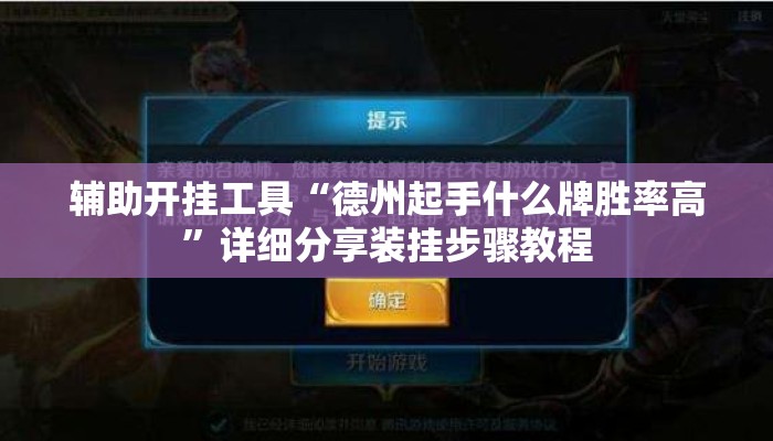 辅助开挂工具“德州起手什么牌胜率高”详细分享装挂步骤教程