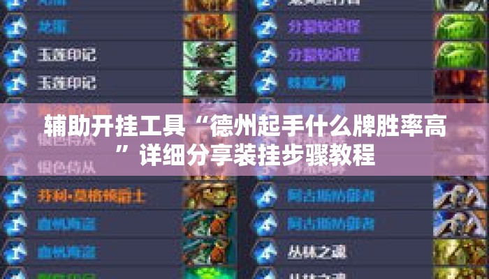 辅助开挂工具“德州起手什么牌胜率高”详细分享装挂步骤教程