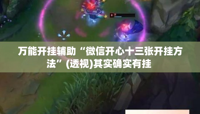 万能开挂辅助“微信开心十三张开挂方法	”(透视)其实确实有挂 