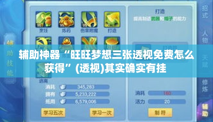 辅助神器“旺旺梦想三张透视免费怎么获得	”(透视)其实确实有挂 