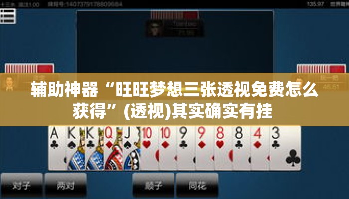 辅助神器“旺旺梦想三张透视免费怎么获得	”(透视)其实确实有挂 