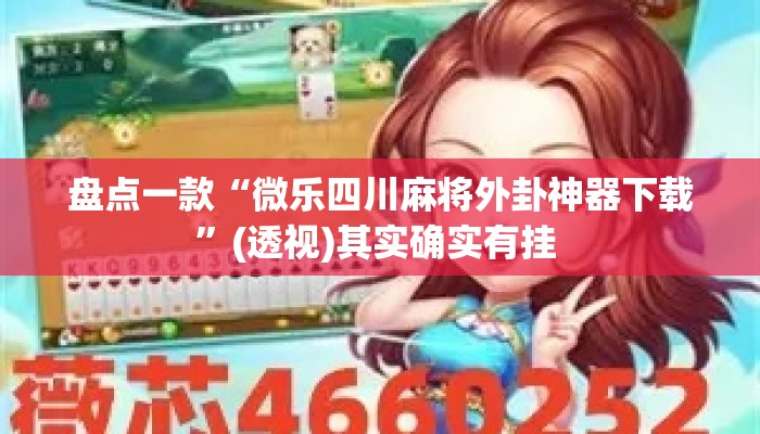 盘点一款“微乐四川麻将外卦神器下载”(透视)其实确实有挂 
