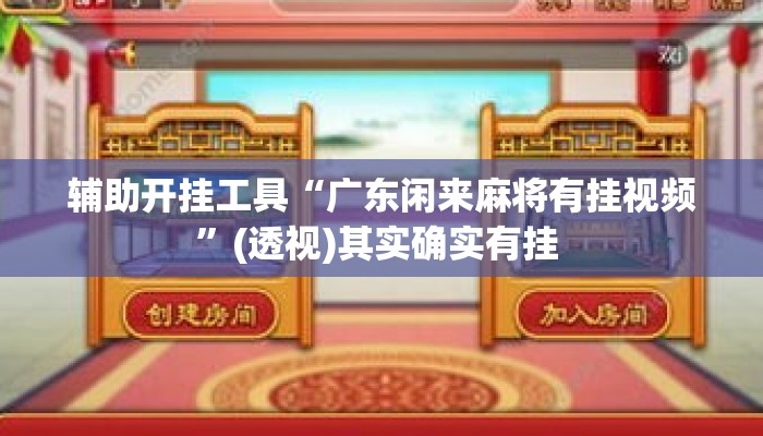 辅助开挂工具“广东闲来麻将有挂视频”(透视)其实确实有挂 
