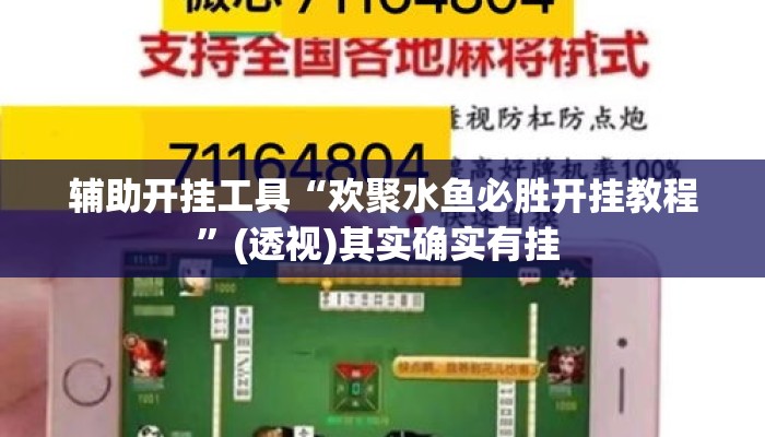辅助开挂工具“欢聚水鱼必胜开挂教程”(透视)其实确实有挂 