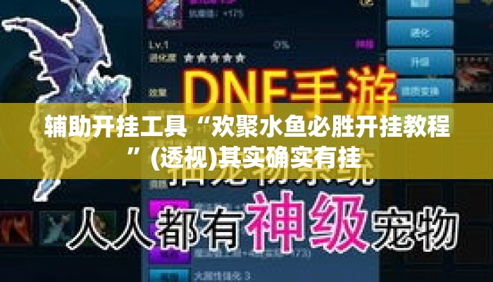 辅助开挂工具“欢聚水鱼必胜开挂教程	”(透视)其实确实有挂 