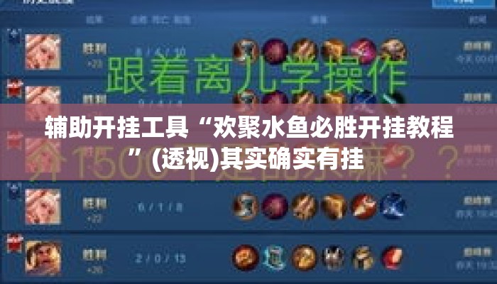 辅助开挂工具“欢聚水鱼必胜开挂教程”(透视)其实确实有挂 