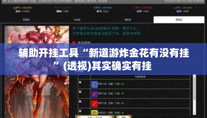 辅助开挂工具“新道游炸金花有没有挂”(透视)其实确实有挂 