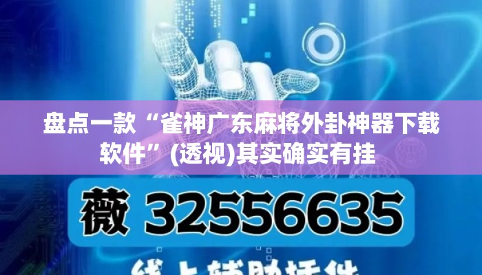 盘点一款“雀神广东麻将外卦神器下载软件”(透视)其实确实有挂 