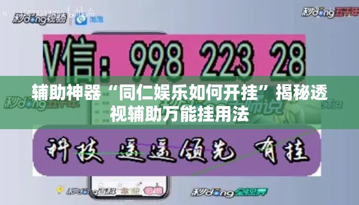 辅助神器“同仁娱乐如何开挂	”揭秘透视辅助万能挂用法