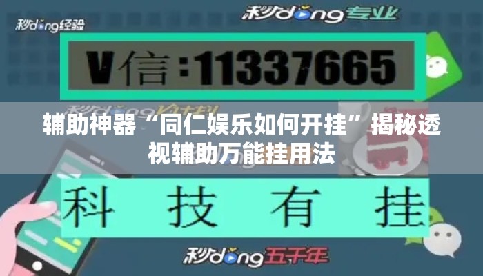 辅助神器“同仁娱乐如何开挂”揭秘透视辅助万能挂用法