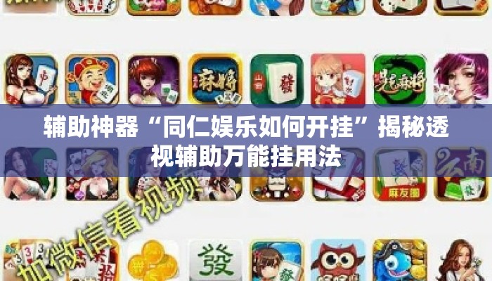 辅助神器“同仁娱乐如何开挂”揭秘透视辅助万能挂用法
