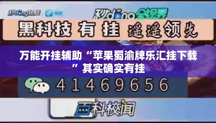 万能开挂辅助“苹果蜀渝牌乐汇挂下载”其实确实有挂