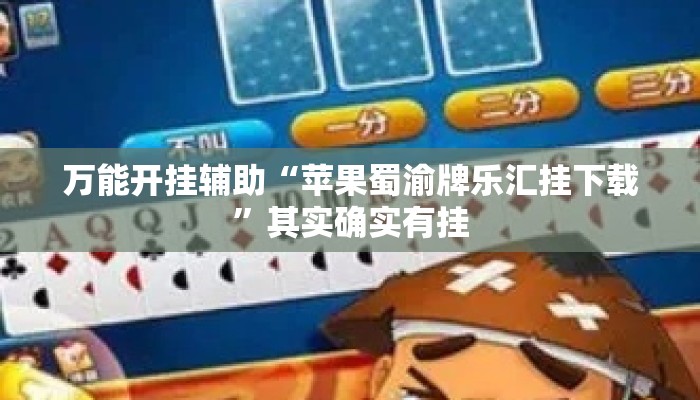 万能开挂辅助“苹果蜀渝牌乐汇挂下载”其实确实有挂