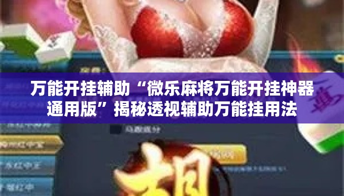 万能开挂辅助“微乐麻将万能开挂神器通用版”揭秘透视辅助万能挂用法
