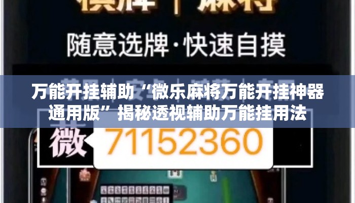 万能开挂辅助“微乐麻将万能开挂神器通用版”揭秘透视辅助万能挂用法