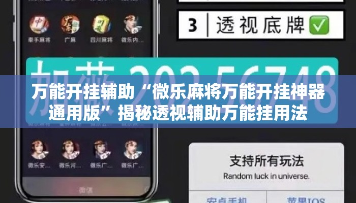 万能开挂辅助“微乐麻将万能开挂神器通用版	”揭秘透视辅助万能挂用法