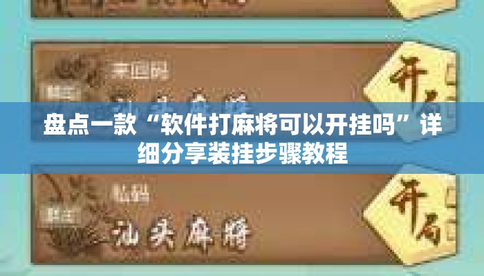 盘点一款“软件打麻将可以开挂吗”详细分享装挂步骤教程