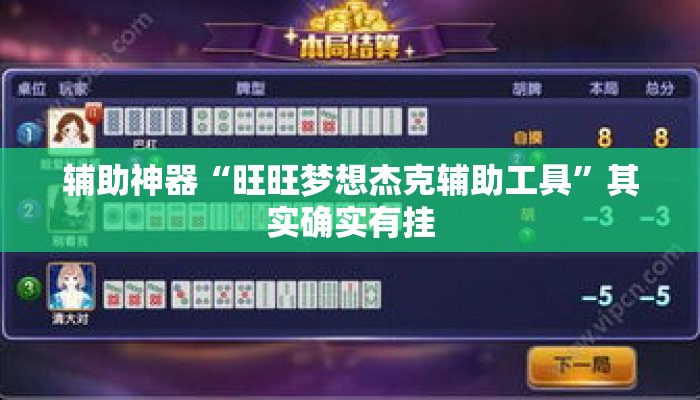 辅助神器“旺旺梦想杰克辅助工具”其实确实有挂