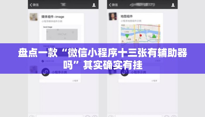 盘点一款“微信小程序十三张有辅助器吗”其实确实有挂