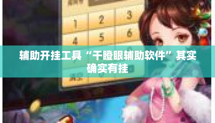 辅助开挂工具“干瞪眼辅助软件”其实确实有挂