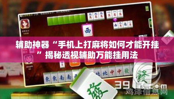 辅助神器“手机上打麻将如何才能开挂”揭秘透视辅助万能挂用法