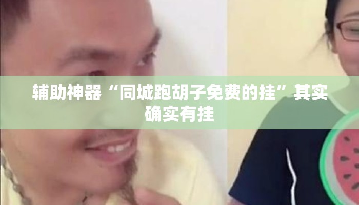 辅助神器“同城跑胡子免费的挂”其实确实有挂