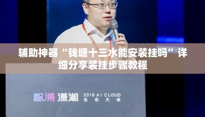辅助神器“钱塘十三水能安装挂吗	”详细分享装挂步骤教程
