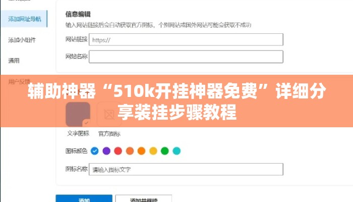 辅助神器“510k开挂神器免费	”详细分享装挂步骤教程