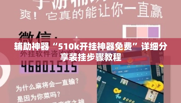 辅助神器“510k开挂神器免费”详细分享装挂步骤教程
