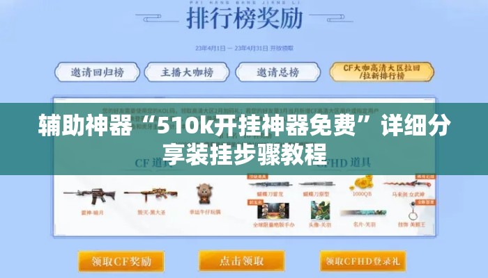 辅助神器“510k开挂神器免费”详细分享装挂步骤教程