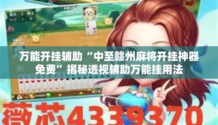 万能开挂辅助“中至赣州麻将开挂神器免费”揭秘透视辅助万能挂用法