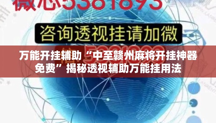 万能开挂辅助“中至赣州麻将开挂神器免费”揭秘透视辅助万能挂用法