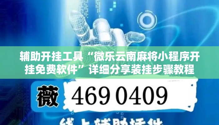 辅助开挂工具“微乐云南麻将小程序开挂免费软件	”详细分享装挂步骤教程