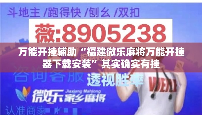 万能开挂辅助“福建微乐麻将万能开挂器下载安装	”其实确实有挂