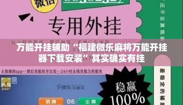万能开挂辅助“福建微乐麻将万能开挂器下载安装”其实确实有挂