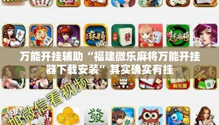 万能开挂辅助“福建微乐麻将万能开挂器下载安装”其实确实有挂