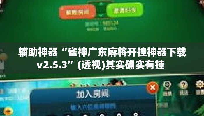 辅助神器“雀神广东麻将开挂神器下载v2.5.3”(透视)其实确实有挂 