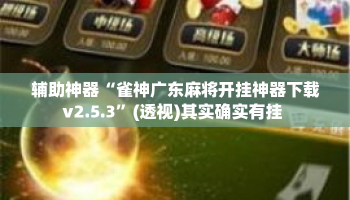 辅助神器“雀神广东麻将开挂神器下载v2.5.3”(透视)其实确实有挂 