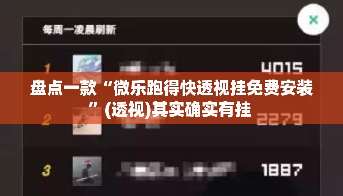 盘点一款“微乐跑得快透视挂免费安装	”(透视)其实确实有挂 