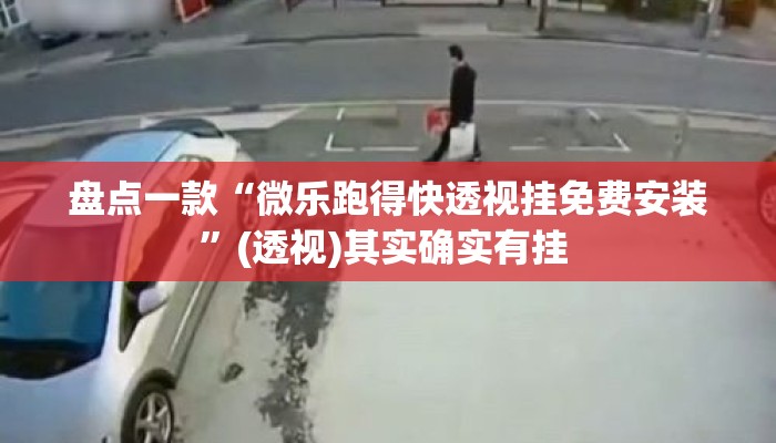 盘点一款“微乐跑得快透视挂免费安装”(透视)其实确实有挂 